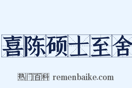 喜陈硕士至舍是什么意思的图片